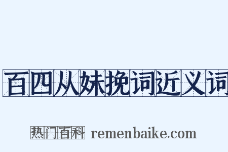 百四从妹挽词近义词是什么意思的图片